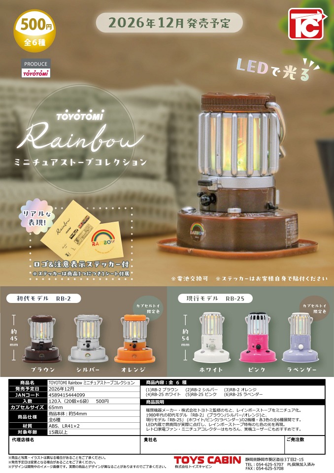 【12月発売】TOYOTOMI Rainbow ミニチュアストーブコレクション 20個入り (500円カプセル)【一次予約】