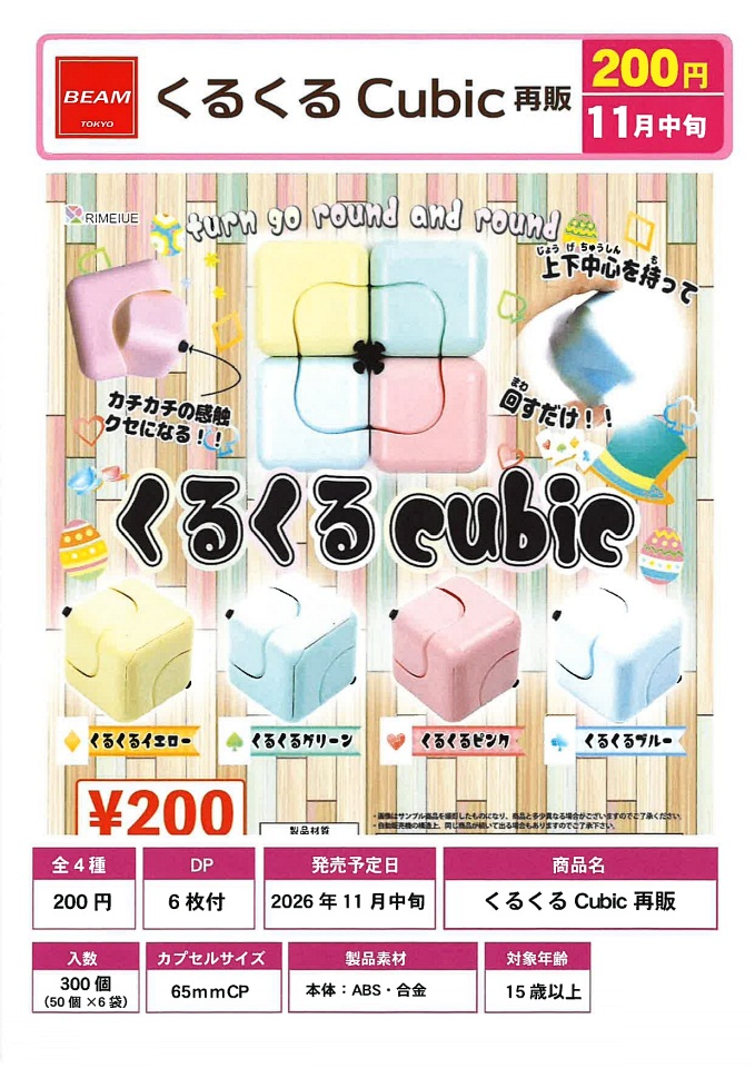 【11月発売】再販 くるくる Cubic 50個入り (200円カプセル)【一次予約】