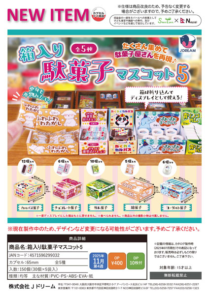 【11月発売】箱入り駄菓子マスコット5 30個入り (400円カプセル)【一次予約】