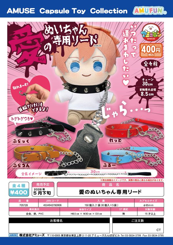 【5月発売】愛のぬいちゃん専用リード 30個入り (400円カプセル)【一次予約】