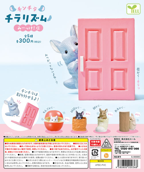 【11月発売】チンチラチラリズム～みーっけ！～ 40個入り(300円カプセル)【一次予約】