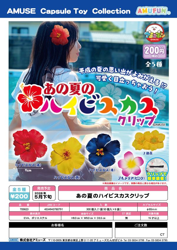 【5月発売】あの夏のハイビスカスクリップ 50個入り (200円カプセル)【一次予約】