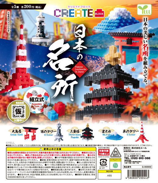 【11月発売】クリエイトブロック～日本の名所～ 40個入り(200円カプセル)【一次予約】