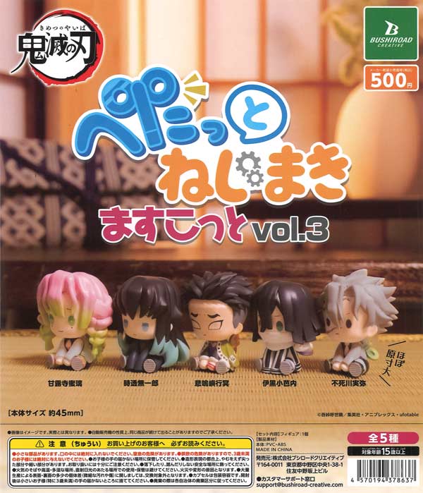 【7月発売】再販 鬼滅の刃 ぺたっとねじまきますこっと vol.3 20個入り (500円カプセル)【二次予約】
