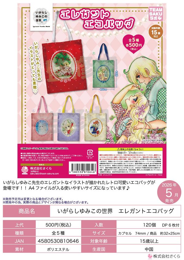 【5月発売】いがらしゆみこの世界 エレガントエコバッグ 20個入り (500円カプセル)【二次予約】