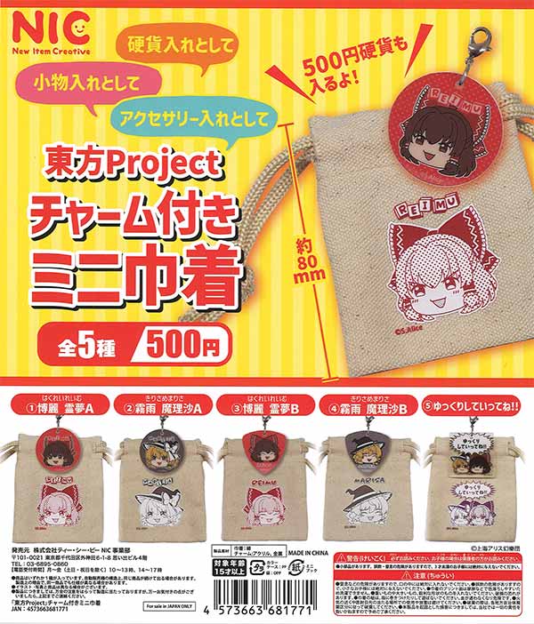 東方Project チャーム付きミニ巾着  20個入り (500円カプセル)