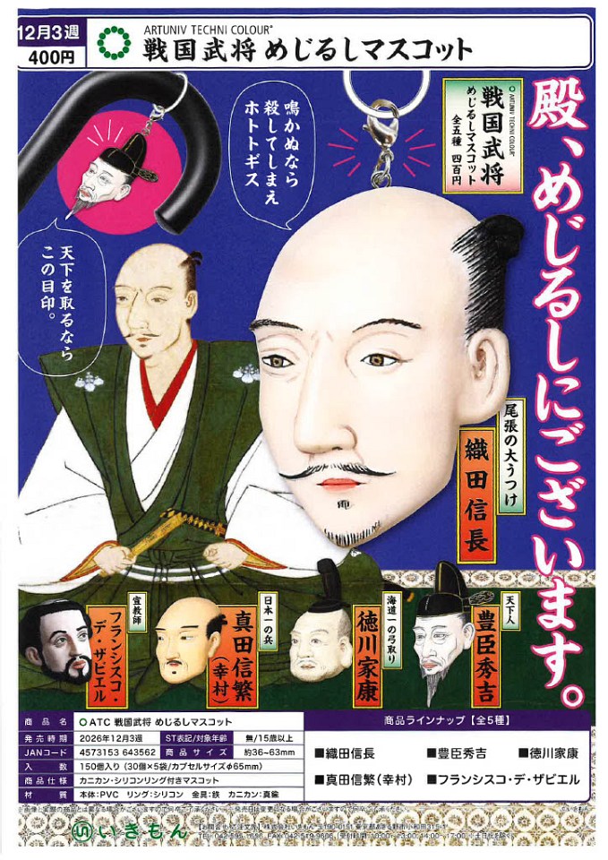 【12月発売】ATC 戦国武将 めじるしマスコット 30個入り (400円カプセル)【一次予約】