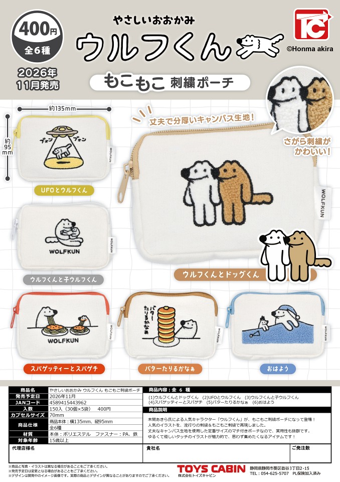 【11月発売】やさしいおおかみ ウルフくん もこもこ刺繍ポーチ 30個入り (400円カプセル)【一次予約】