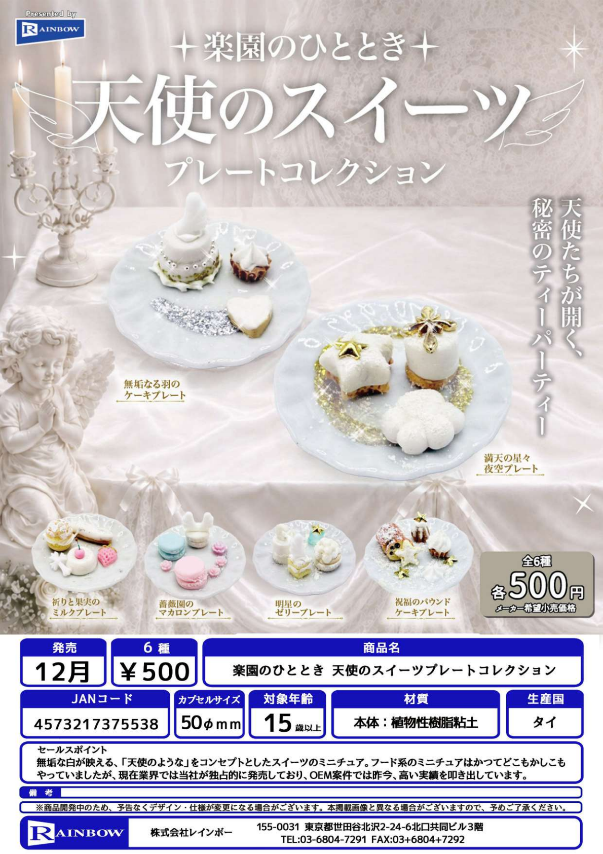 【12月発売】楽園のひととき 天使のスイーツプレートコレクション 20個入り (500円カプセル)【一次予約】