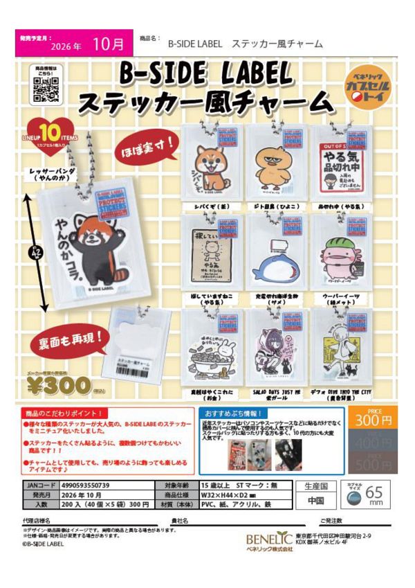 【10月発売】B-SIDE LABEL ステッカー風チャーム 40個入り (300円カプセル)【一次予約】