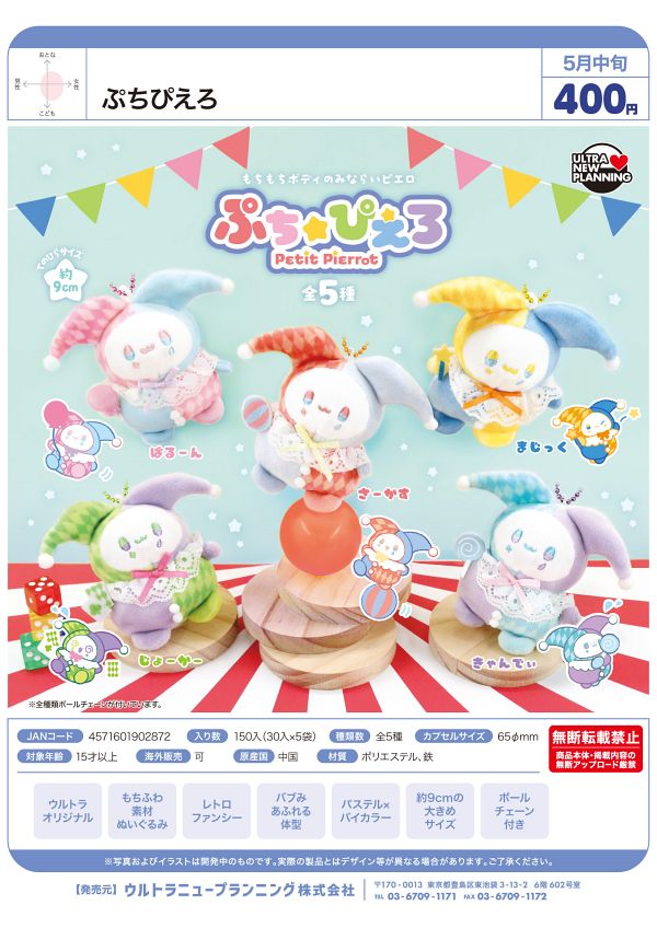 【5月発売】ぷちぴえろ 30個入り (400円カプセル)【一次予約】