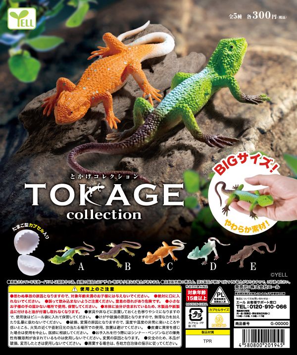 【4月発売】とかげコレクション 40個入り (300円カプセル)【二次予約】