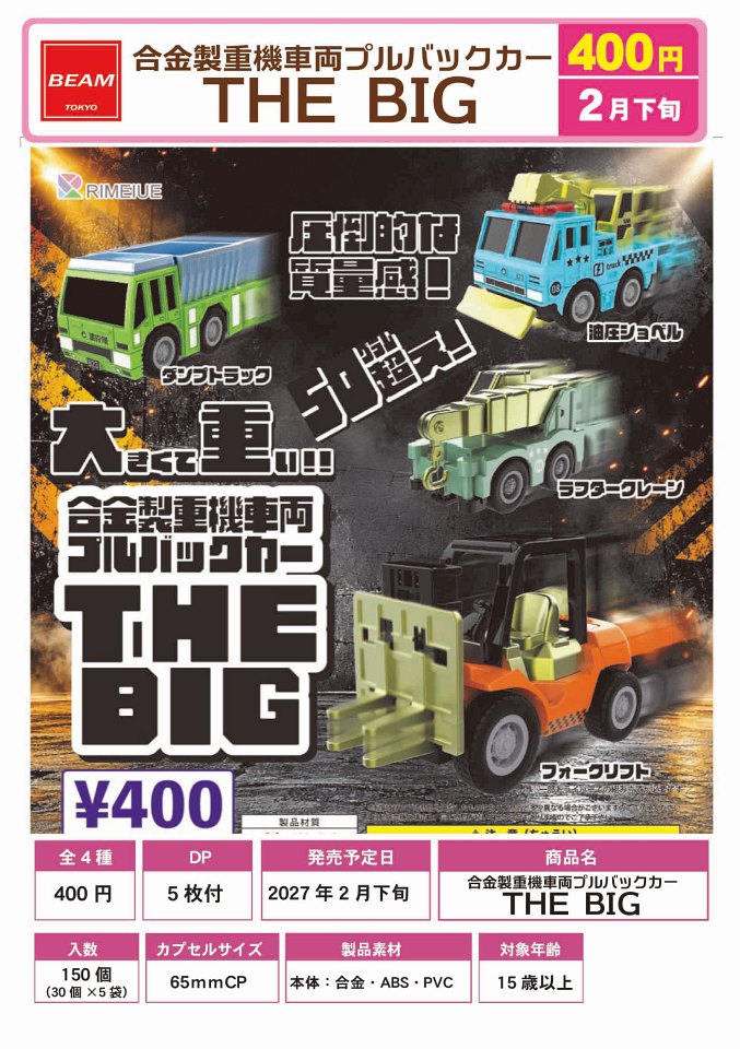 【2月発売】合金製重機車両プルバックカー THE BIG 30個入り (400円カプセル)【一次予約】