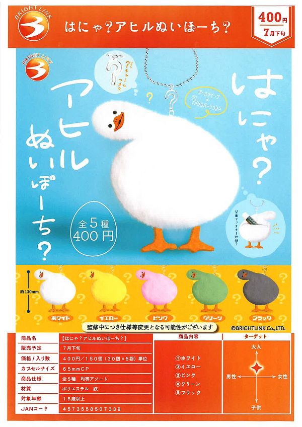 【7月発売】はにゃ？アヒルぬいぽーち？ 30個入り (400円カプセル)【一次予約】