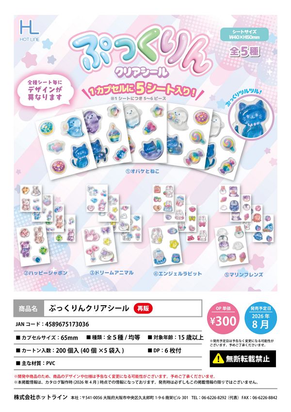 【8月発売】再販 ぷっくりんクリアシール 40個入り (300円カプセル)【一次予約】
