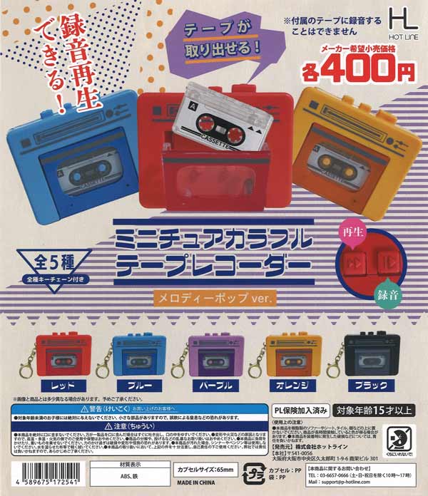 ミニチュアカラフルテープレコーダーメロディポップver. 30個入り (400円カプセル)