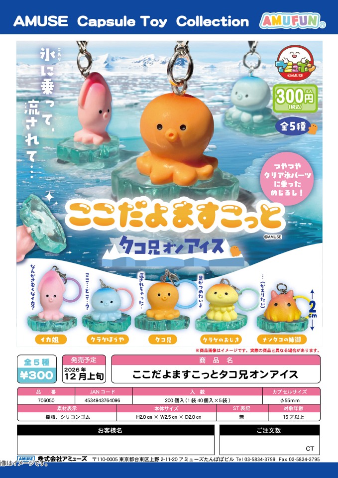 【12月発売】ここだよますこっとタコ兄オンアイス 40個入り (300円カプセル)【一次予約】