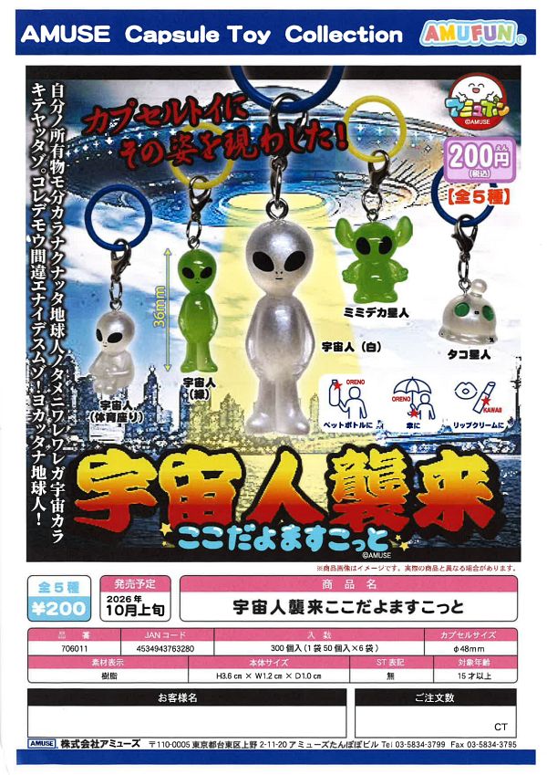 【10月発売】宇宙人襲来ここだよますこっと 50個入り (200円カプセル)【二次予約】