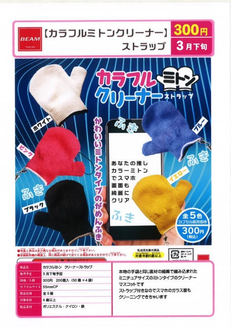 【アウトレットSALE】カラフルミトンクリーナーストラップ 50個入り (300円カプセル)