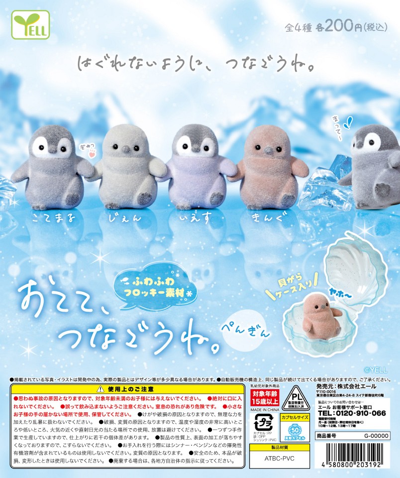 【2月発売】再販 おてて、つなごうね。-ぺんぎん- 50個入り (200円カプセル)【一次予約】