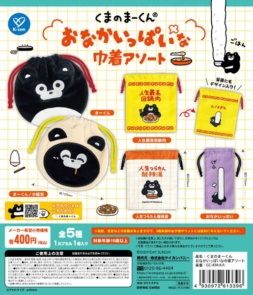 【11月発売】くまのまーくん おなかいっぱいな巾着アソート 30個入り (400円カプセル)【一次予約】