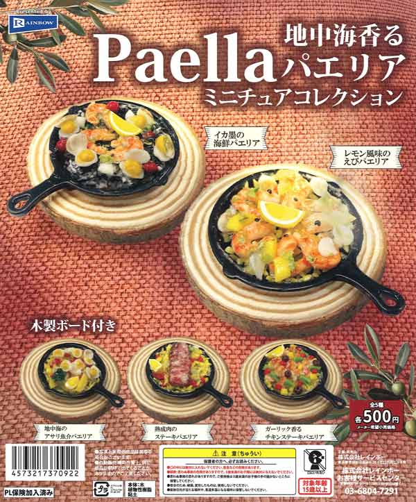 地中海香る パエリアミニチュアコレクション 20個入り (500円カプセル)