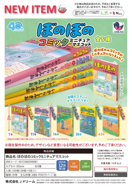 【12月発売】ぼのぼのコミックミニチュアマスコット 30個入り (400円カプセル)【一次予約】