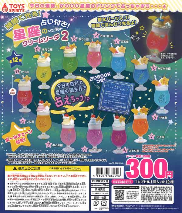 暗闇で光る！占い付き！星座のクリームソーダマスコット2　40個入り (300円カプセル)