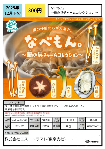 【12月発売】なべもん。〜鍋の具チャームコレクション〜 40個入り (300円カプセル)【一次予約】