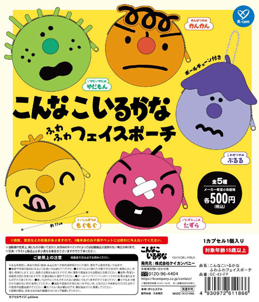 【10月発売】こんなこいるかな ふわふわフェイスポーチ 20個入り (500円カプセル)【二次予約】