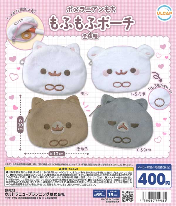 ポメラニアンもち もふもふポーチ 30個入り (400円カプセル)