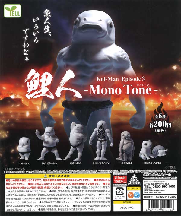 【限定特価】鯉人Episode3〜モノトーン〜　50個入り (200円カプセル)