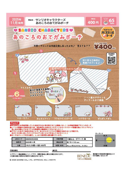 【11月発売】サンリオキャラクターズ あのころのおてがみポーチ 30個入り (400円カプセル)【一次予約】