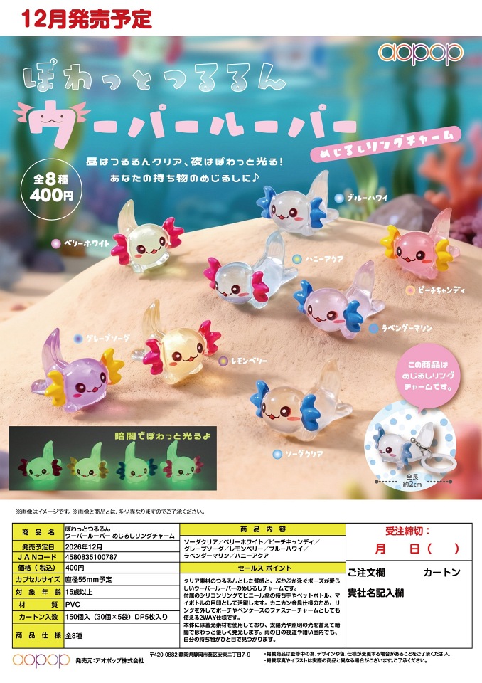 【12月発売】ぽわっとつるるん ウーパールーパー めじるしリングチャーム 30個入り (400円カプセル)【二次予約】