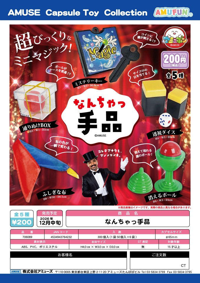 【12月発売】なんちゃっ手品 50個入り (200円カプセル)【一次予約】