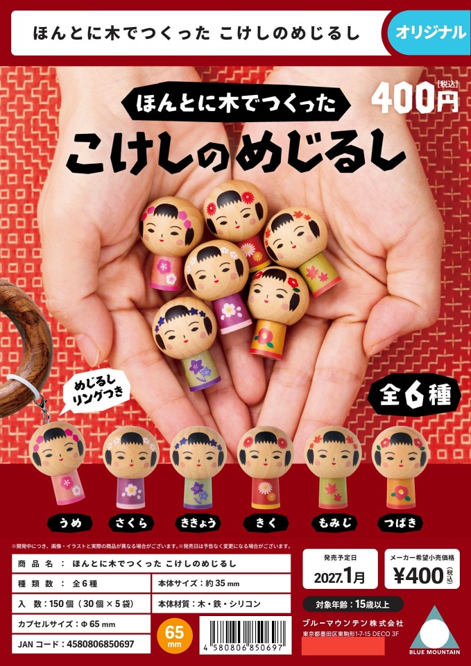 【1月発売】ほんとに木で作った こけしのめじるし 30個入り (400円カプセル)【一次予約】