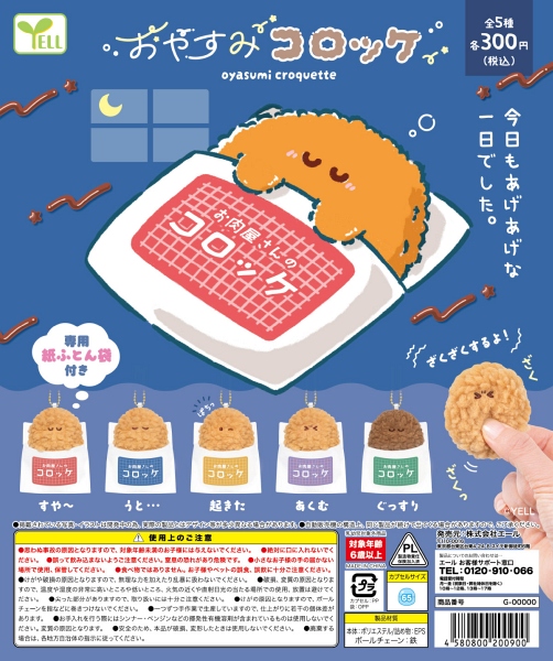 【12月発売】おやすみコロッケ 40個入り (300円カプセル)【一次予約】