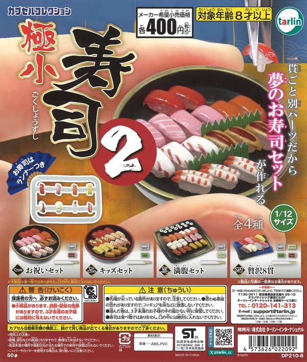 極小寿司2 30個入り (400円カプセル)