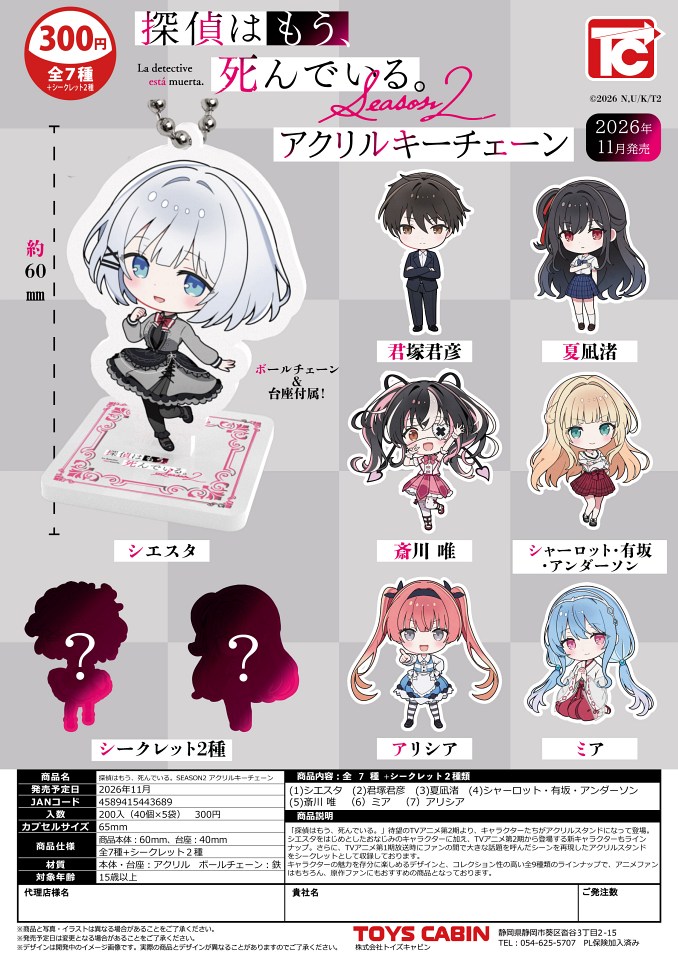【11月発売】探偵はもう、死んでいる。SEASON2 アクリルキーチェーン 40個入り (300円カプセル)【一次予約】