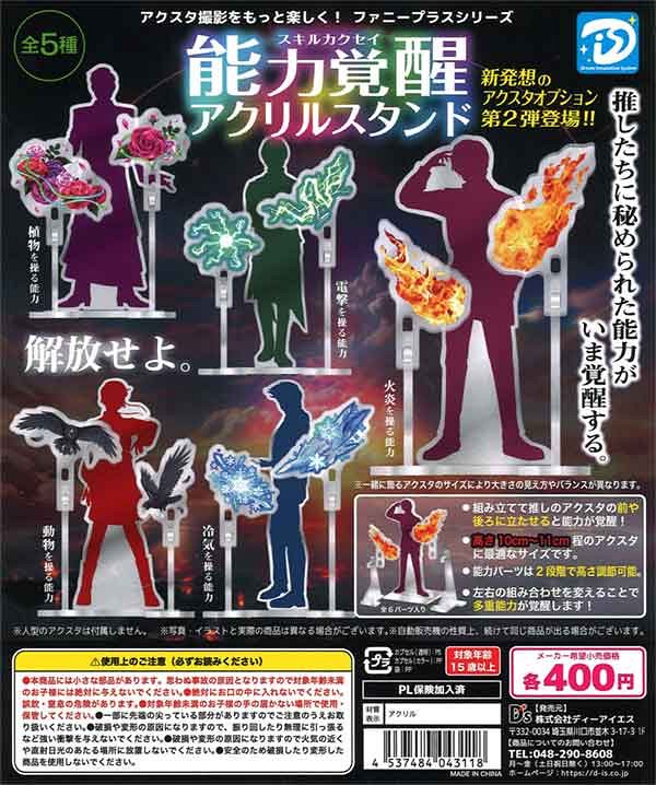 【9月発売】再販 能力覚醒アクリルスタンド 30個入り (400円カプセル)【一次予約】