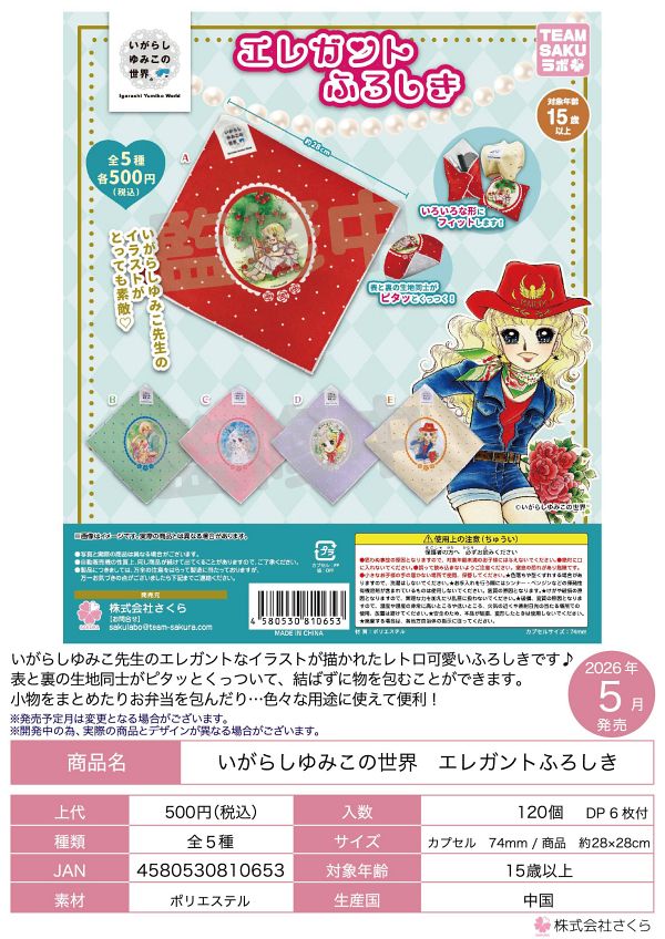 【5月発売】いがらしゆみこの世界 エレガントふろしき 20個入り (500円カプセル)【二次予約】