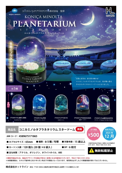 【12月発売】再販 コニカミノルタプラネタリウムスタードーム 20個入り (500円カプセル)【一次予約】