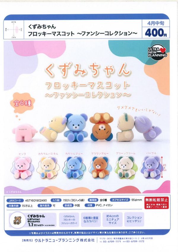 【4月発売】くずみちゃん フロッキーマスコット 〜ファンシーコレクション〜 30個入り (400円カプセル)【二次予約】
