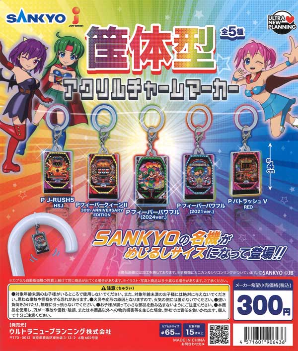 SANKYO 筐体型アクリルチャームマーカー 40個入り (300円カプセル)