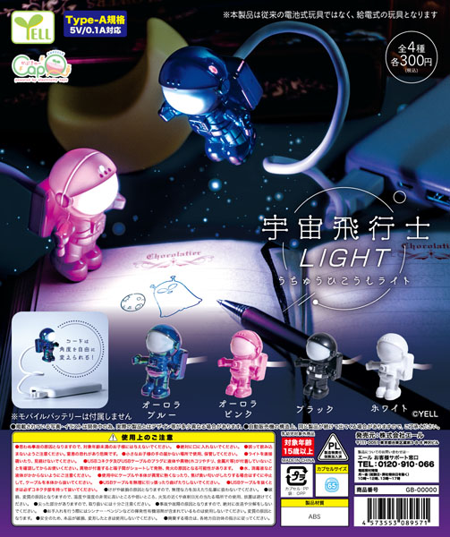 宇宙飛行士light 40個入り(300円カプセル)