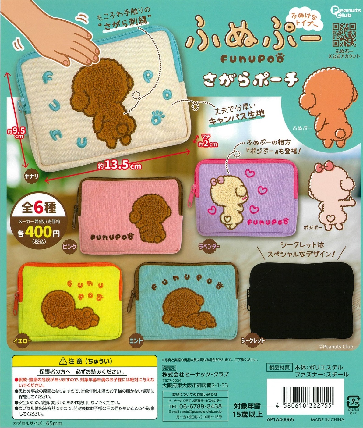 ふぬぷー さがらポーチ 30個入り (400円カプセル)