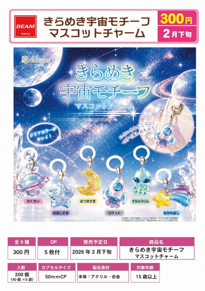 【2月発売】きらめき宇宙モチーフ マスコットチャーム 40個入り (300円カプセル)【一次予約】