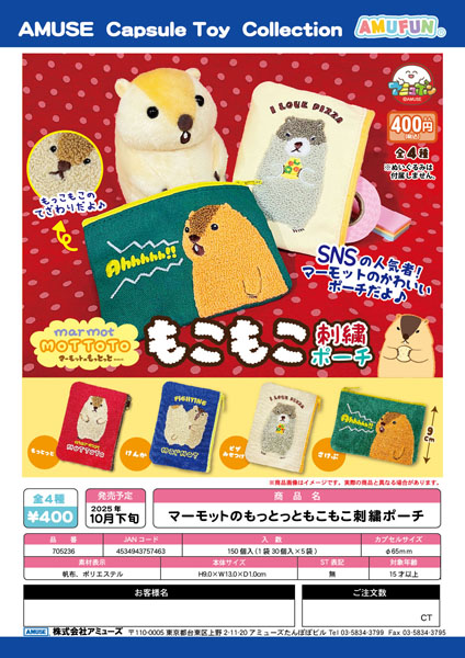 【10月発売】マーモットのもっとっと もこもこ刺繍ポーチ　30個入り (400円カプセル)【一次予約】