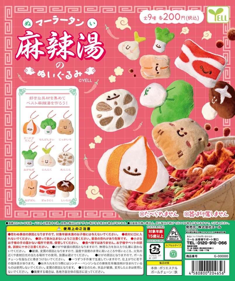 【12月発売】麻辣湯のぬいぐるみ 50個入り (200円カプセル)【一次予約】