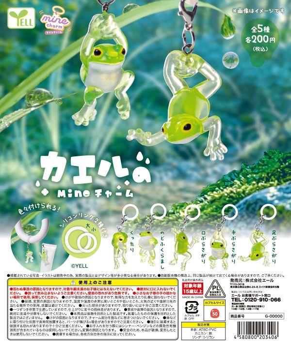 【9月発売】カエルのmineチャーム 50個入り (200円カプセル)【二次予約】